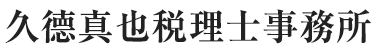 久徳真也税理士事務所